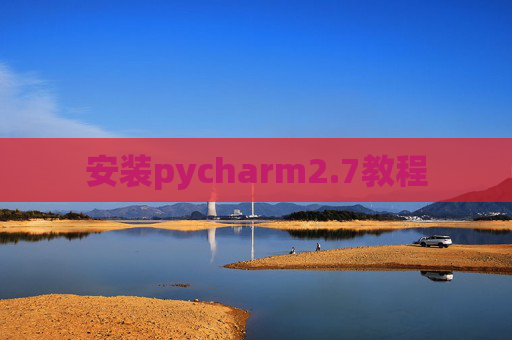 安装pycharm2.7教程 安装pycharm2.7教程